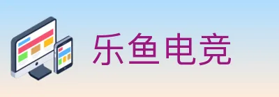 乐鱼电竞 logo
